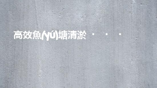 高效魚(yú)塘清淤，巴洛仕設(shè)備助力生態(tài)養(yǎng)殖